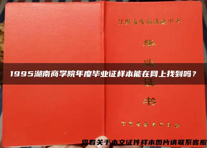 1995湖南商学院年度毕业证样本能在网上找到吗？