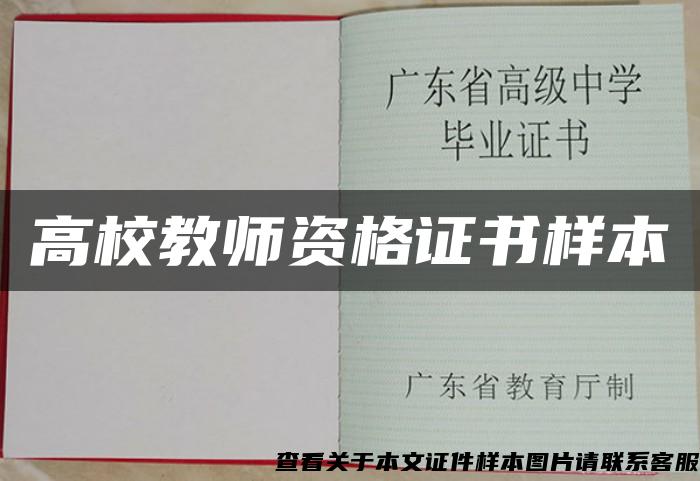 高校教师资格证书样本