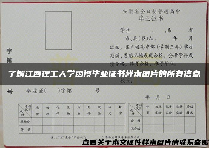 了解江西理工大学函授毕业证书样本图片的所有信息