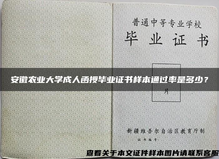 安徽农业大学成人函授毕业证书样本通过率是多少？