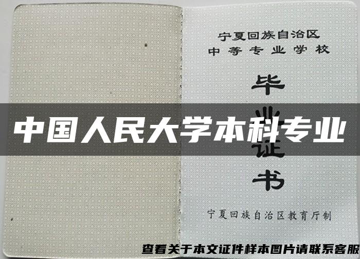 中国人民大学本科专业