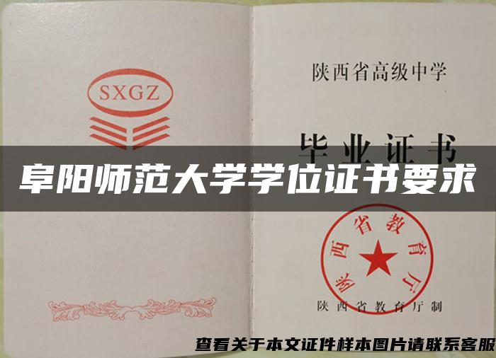 阜阳师范大学学位证书要求