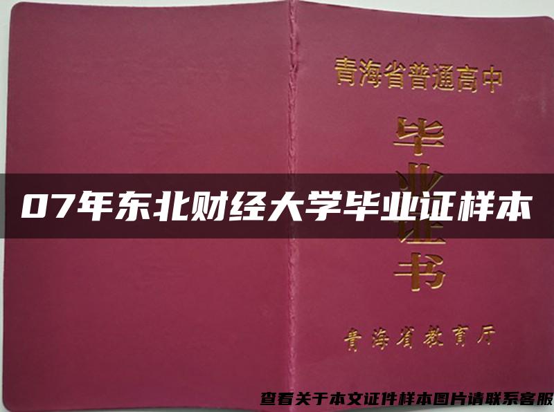 07年东北财经大学毕业证样本