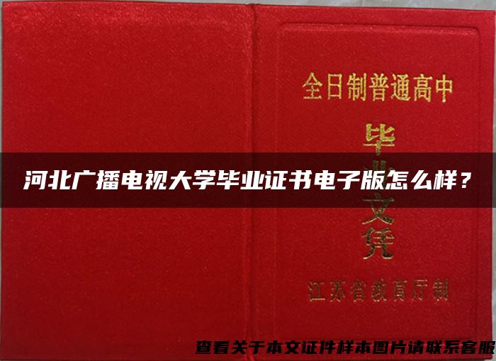 河北广播电视大学毕业证书电子版怎么样？