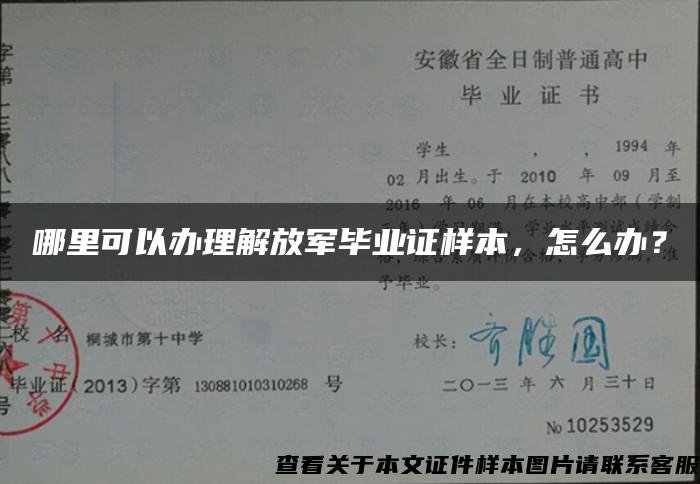 哪里可以办理解放军毕业证样本，怎么办？