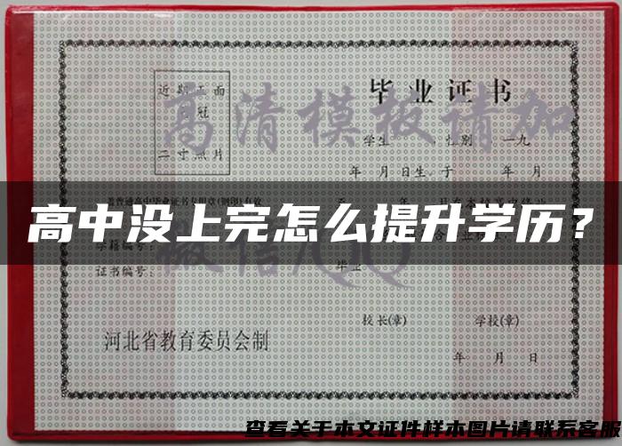 高中没上完怎么提升学历？