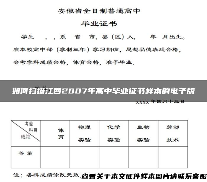 如何扫描江西2007年高中毕业证书样本的电子版