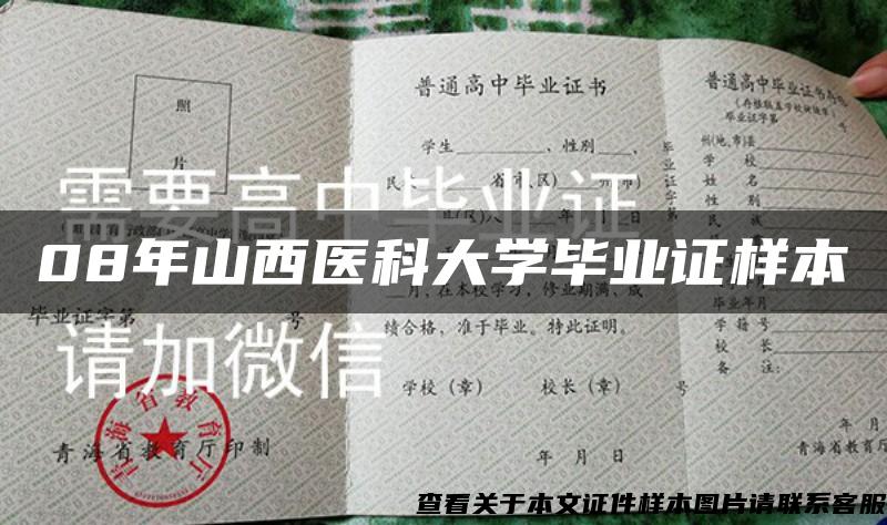 08年山西医科大学毕业证样本