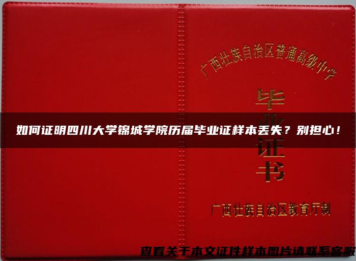 如何证明四川大学锦城学院历届毕业证样本丢失？别担心！