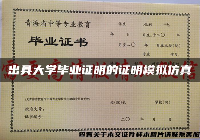 出具大学毕业证明的证明模拟仿真