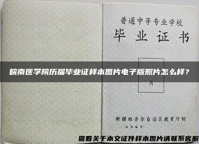 皖南医学院历届毕业证样本图片电子版照片怎么样？