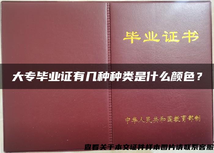 大专毕业证有几种种类是什么颜色？