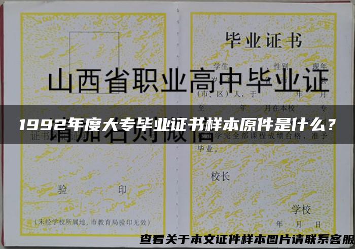 1992年度大专毕业证书样本原件是什么？