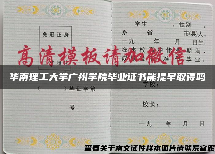 华南理工大学广州学院毕业证书能提早取得吗