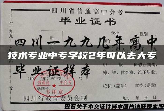 技术专业中专学校2年可以去大专