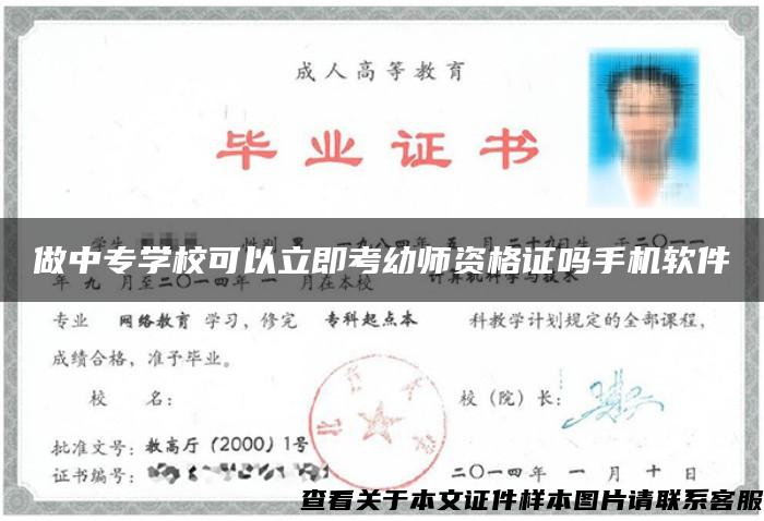 做中专学校可以立即考幼师资格证吗手机软件