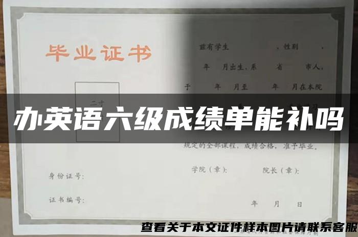 办英语六级成绩单能补吗