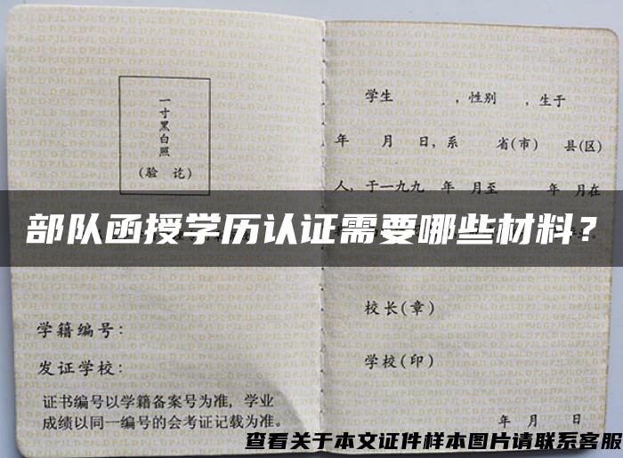 部队函授学历认证需要哪些材料？