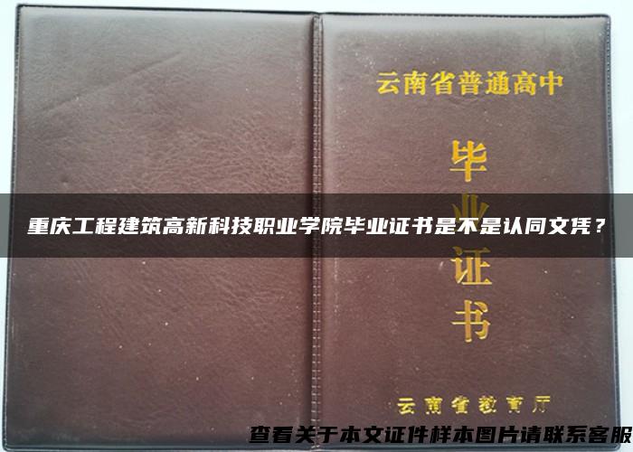 重庆工程建筑高新科技职业学院毕业证书是不是认同文凭？