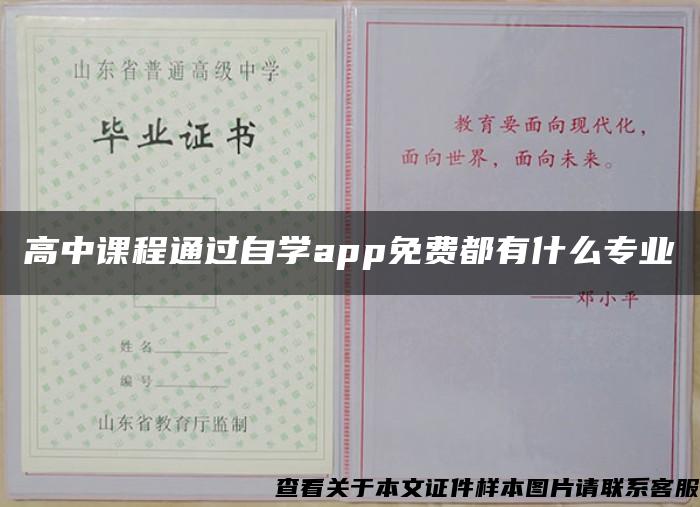 高中课程通过自学app免费都有什么专业