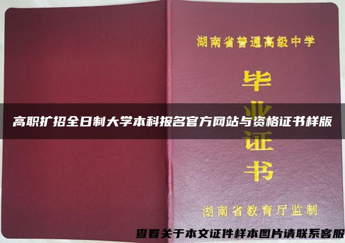 高职扩招全日制大学本科报名官方网站与资格证书样版