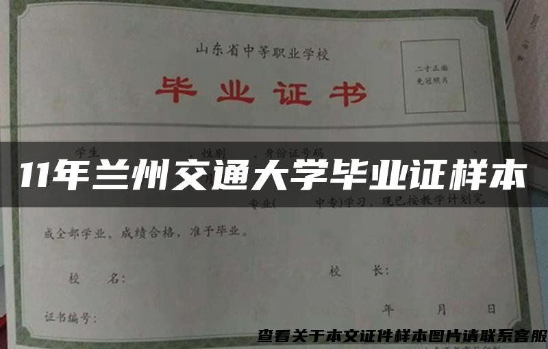 11年兰州交通大学毕业证样本