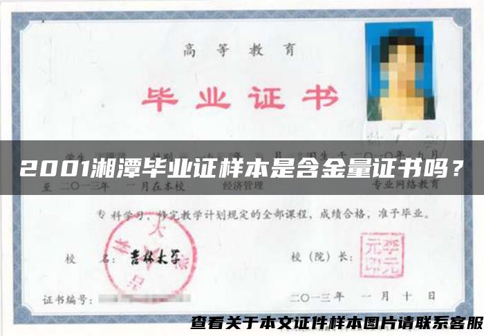 2001湘潭毕业证样本是含金量证书吗？