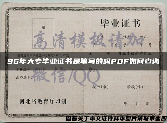 96年大专毕业证书是笔写的吗PDF如何查询