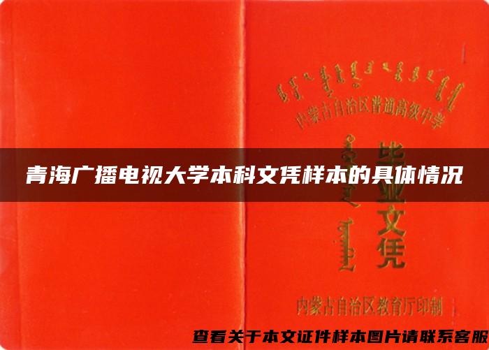 青海广播电视大学本科文凭样本的具体情况