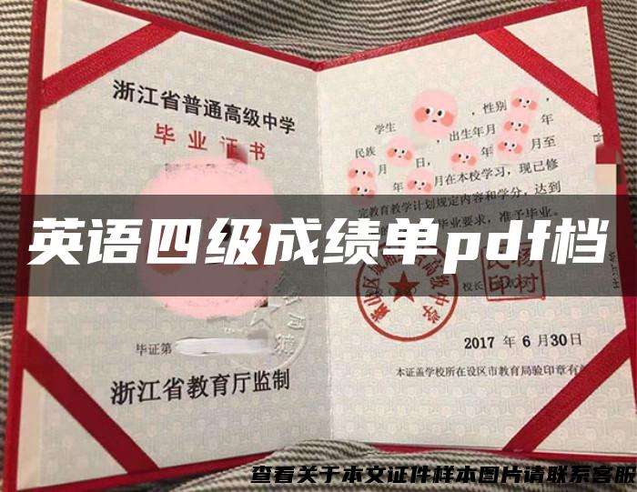 英语四级成绩单pdf档