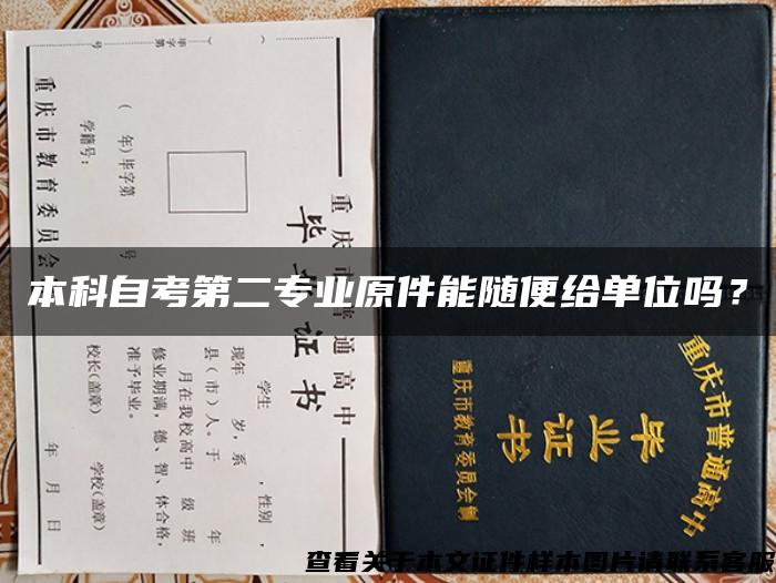 本科自考第二专业原件能随便给单位吗？