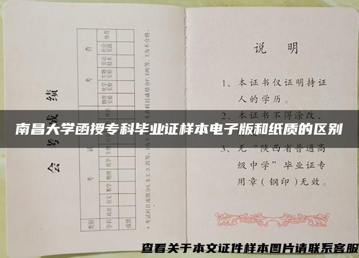 南昌大学函授专科毕业证样本电子版和纸质的区别