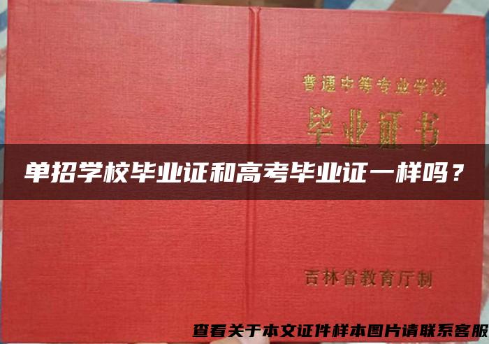 单招学校毕业证和高考毕业证一样吗？