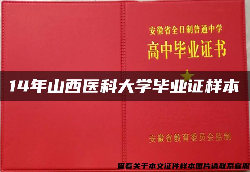 14年山西医科大学毕业证样本