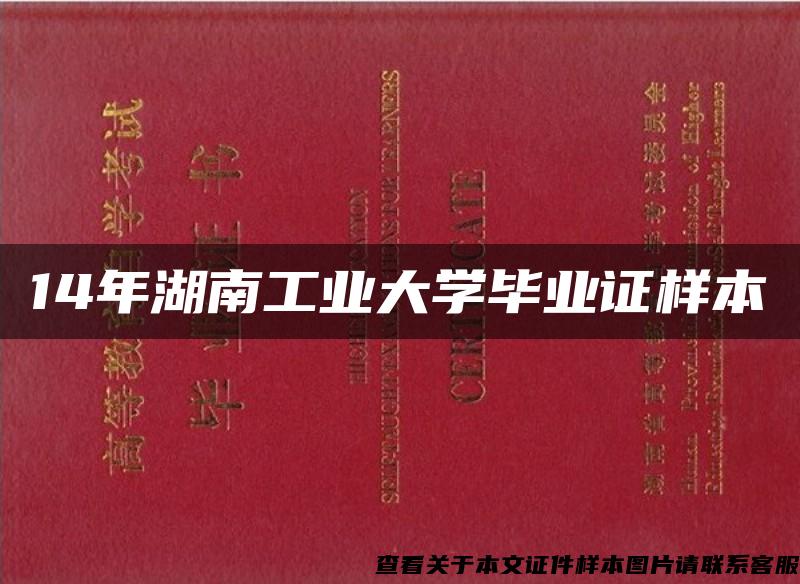 14年湖南工业大学毕业证样本