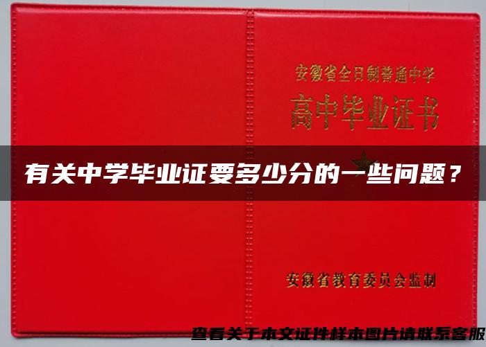 有关中学毕业证要多少分的一些问题？