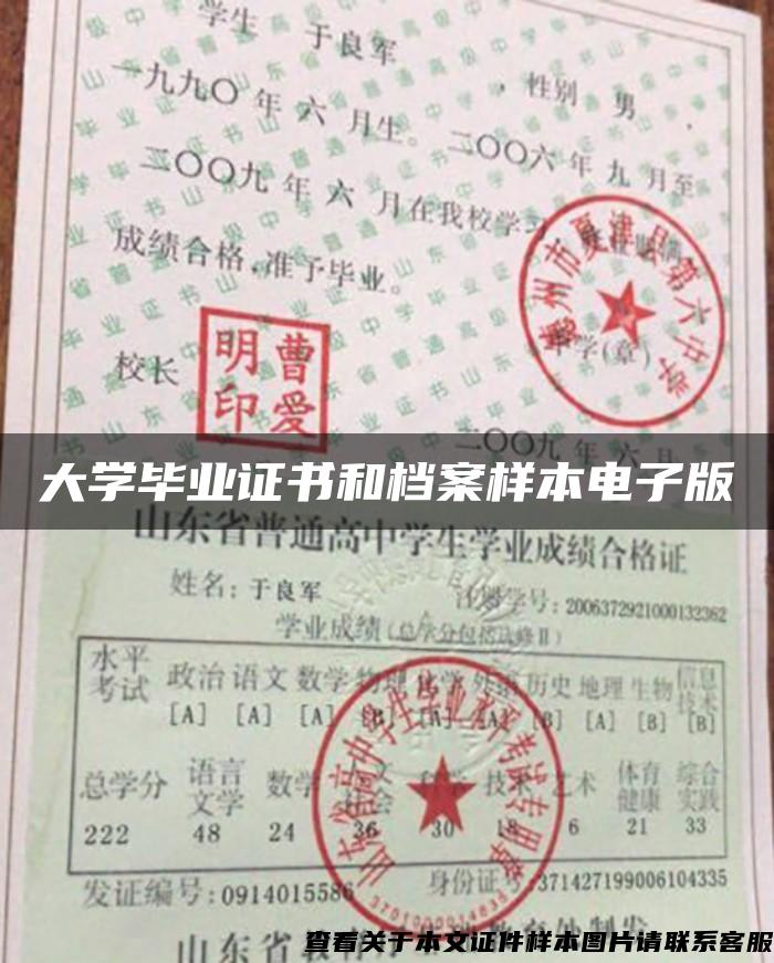 大学毕业证书和档案样本电子版