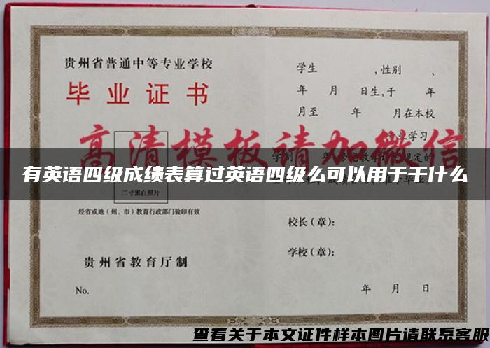 有英语四级成绩表算过英语四级么可以用于干什么