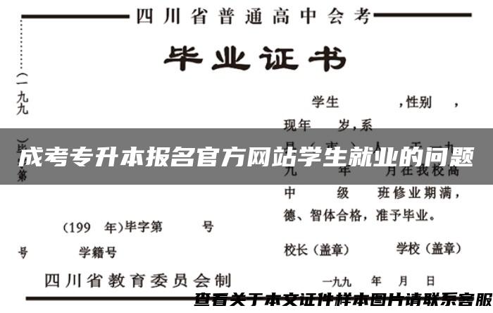 成考专升本报名官方网站学生就业的问题