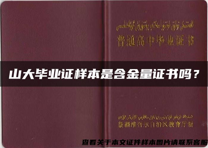 山大毕业证样本是含金量证书吗？