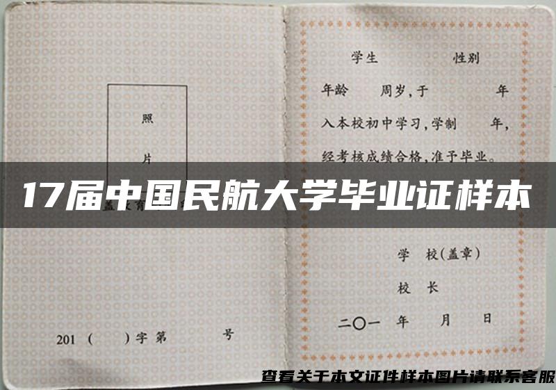 17届中国民航大学毕业证样本