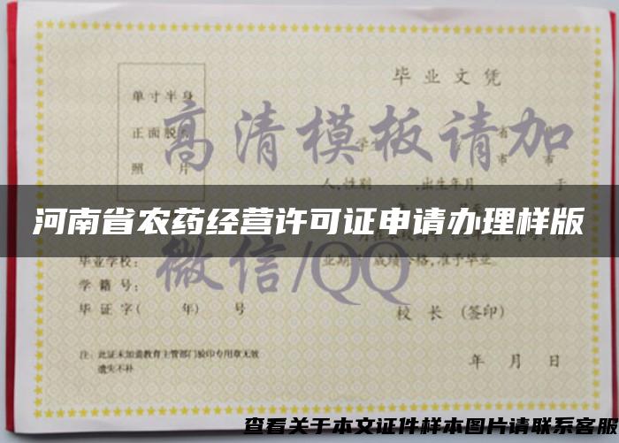 河南省农药经营许可证申请办理样版