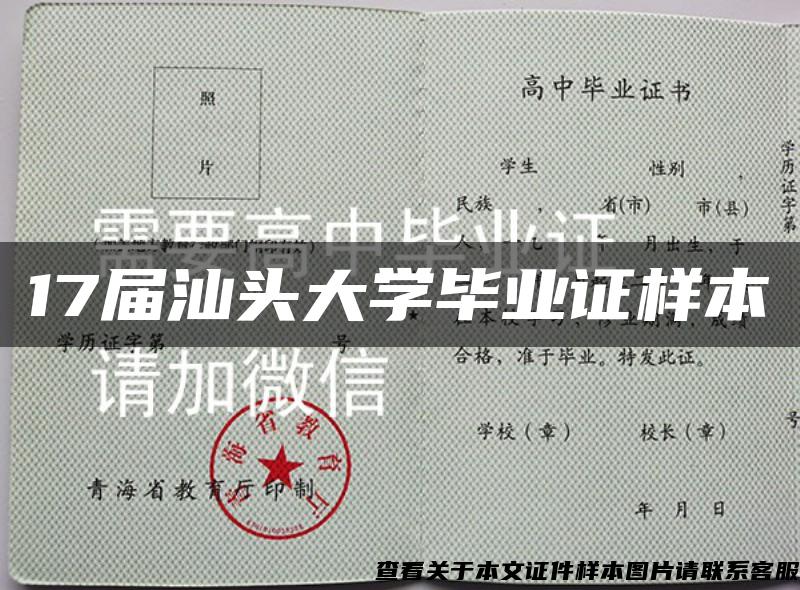 17届汕头大学毕业证样本