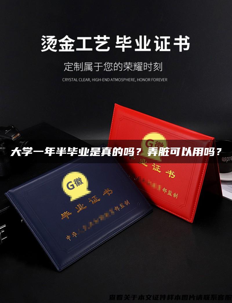 大学一年半毕业是真的吗？弄脏可以用吗？