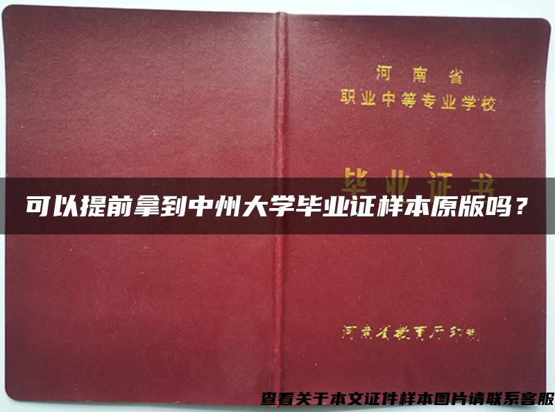 可以提前拿到中州大学毕业证样本原版吗？