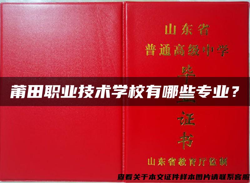 莆田职业技术学校有哪些专业？