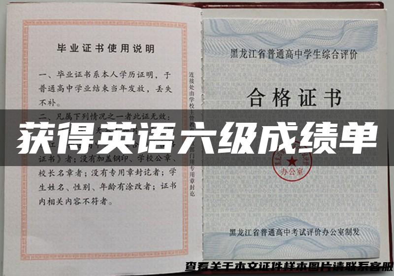 获得英语六级成绩单