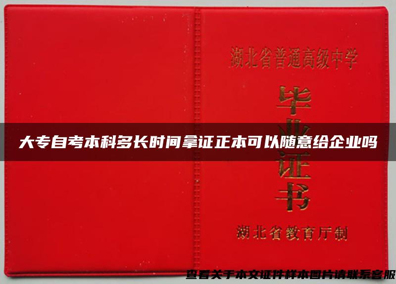 大专自考本科多长时间拿证正本可以随意给企业吗