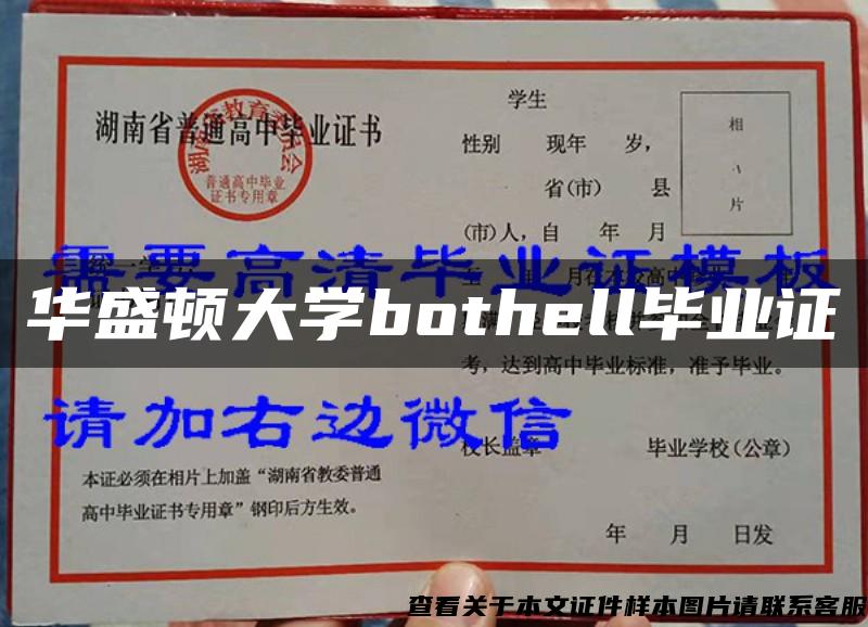 华盛顿大学bothell毕业证