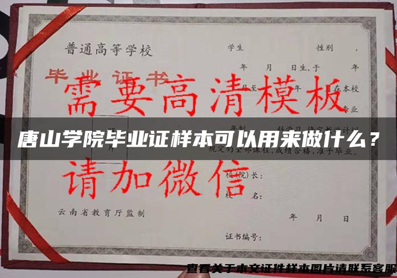 唐山学院毕业证样本可以用来做什么？